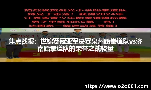 焦点战报：世锦赛冠亚军决赛泉州跆拳道队vs济南跆拳道队的荣誉之战较量