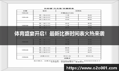 体育盛宴开启！最新比赛时间表火热来袭