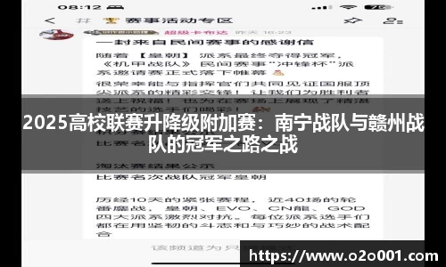 2025高校联赛升降级附加赛：南宁战队与赣州战队的冠军之路之战